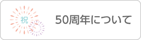 50周年について