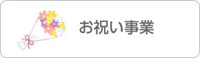 お祝い事業