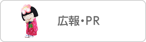 広報・PR