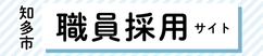 知多市職員採用サイト