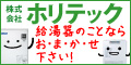 株式会社ホリテック