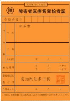 障害者医療費受給者証の見本