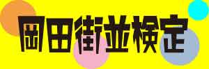 岡田街並検定バナー