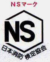 エヌエスマークです