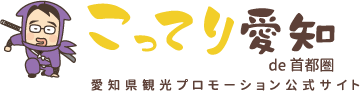 こってり愛知de首都圏　愛知県観光プロモーション公式サイト