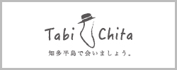 知多半島の旅　Tabichita(タビチタ)