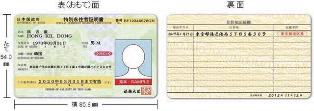 特別永住者証明書の見本