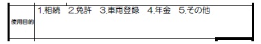申請書イメージ（使用目的 欄）