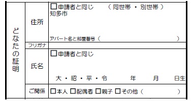 申請書イメージ（どなたの証明 欄）