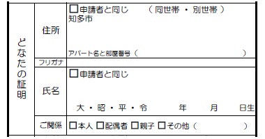 申請書イメージ（どなたの証明 欄）