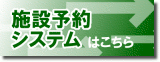 施設予約システム