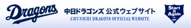 中日ドラゴンズ公式ウェブサイト