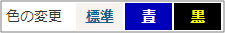 色の変更