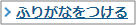 ふりがなをつける
