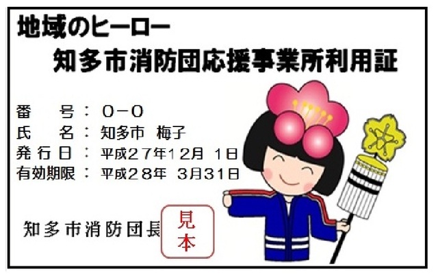 地域のヒーロー知多市消防団応援事業所利用証 地域のヒーロー知多市消防団応援事業所利用証
