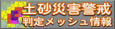 土砂災害警戒判定メッシュバナー