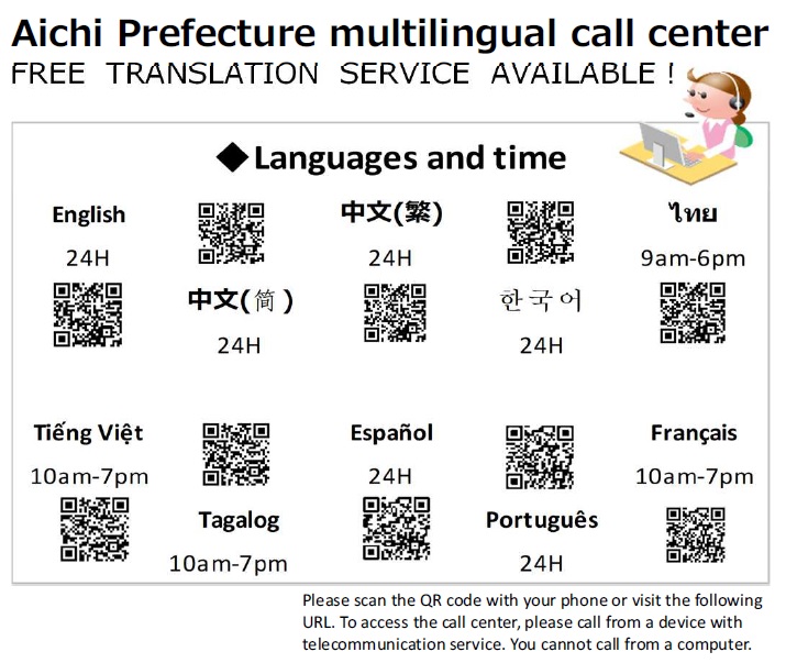 愛知県多言語コールセンター