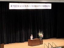 東海四県スポーツ推進委員研究大会の様子