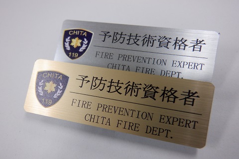 予防技術資格者認定バッジ