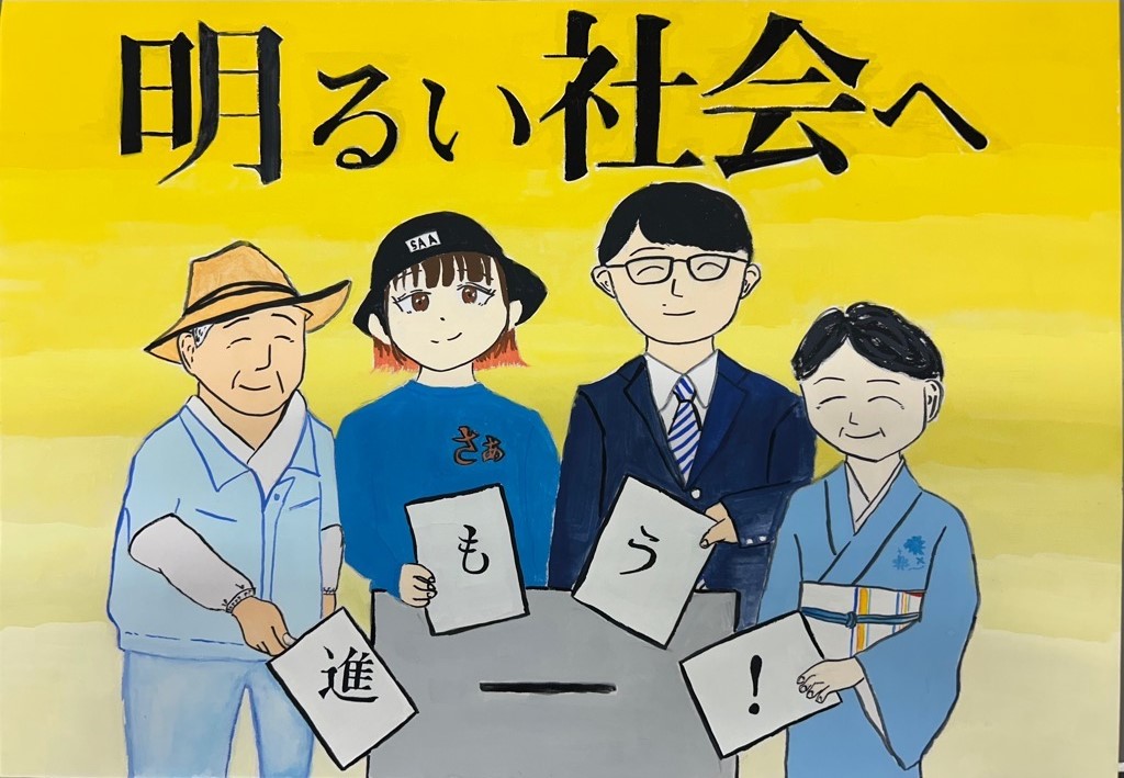 明るい選挙啓発ポスター入賞作品 | 知多市