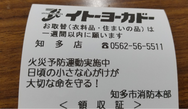 イトーヨーカドーレシート防火広報 イトーヨーカドーレシート防火広報