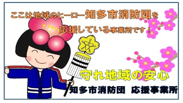 地域のヒーロー知多市消防団消防団応援事業所表示証