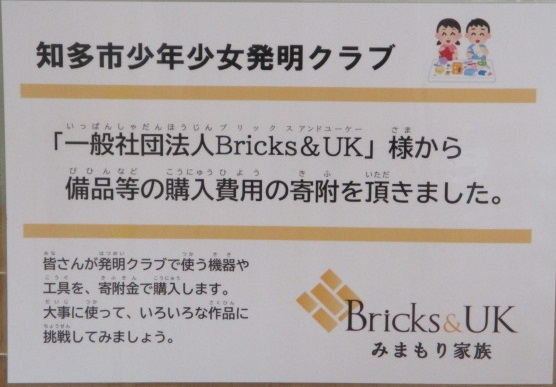 Bricks ＆ UK 様から寄附を頂きました