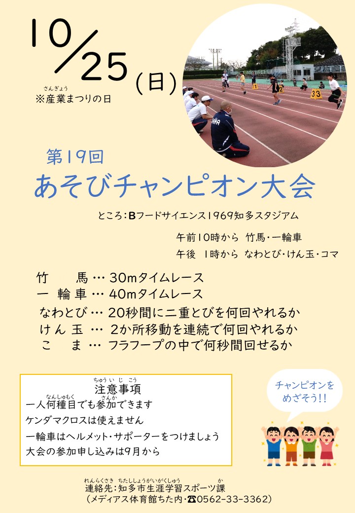 (R8チラシ)あそびチャンピオン大会