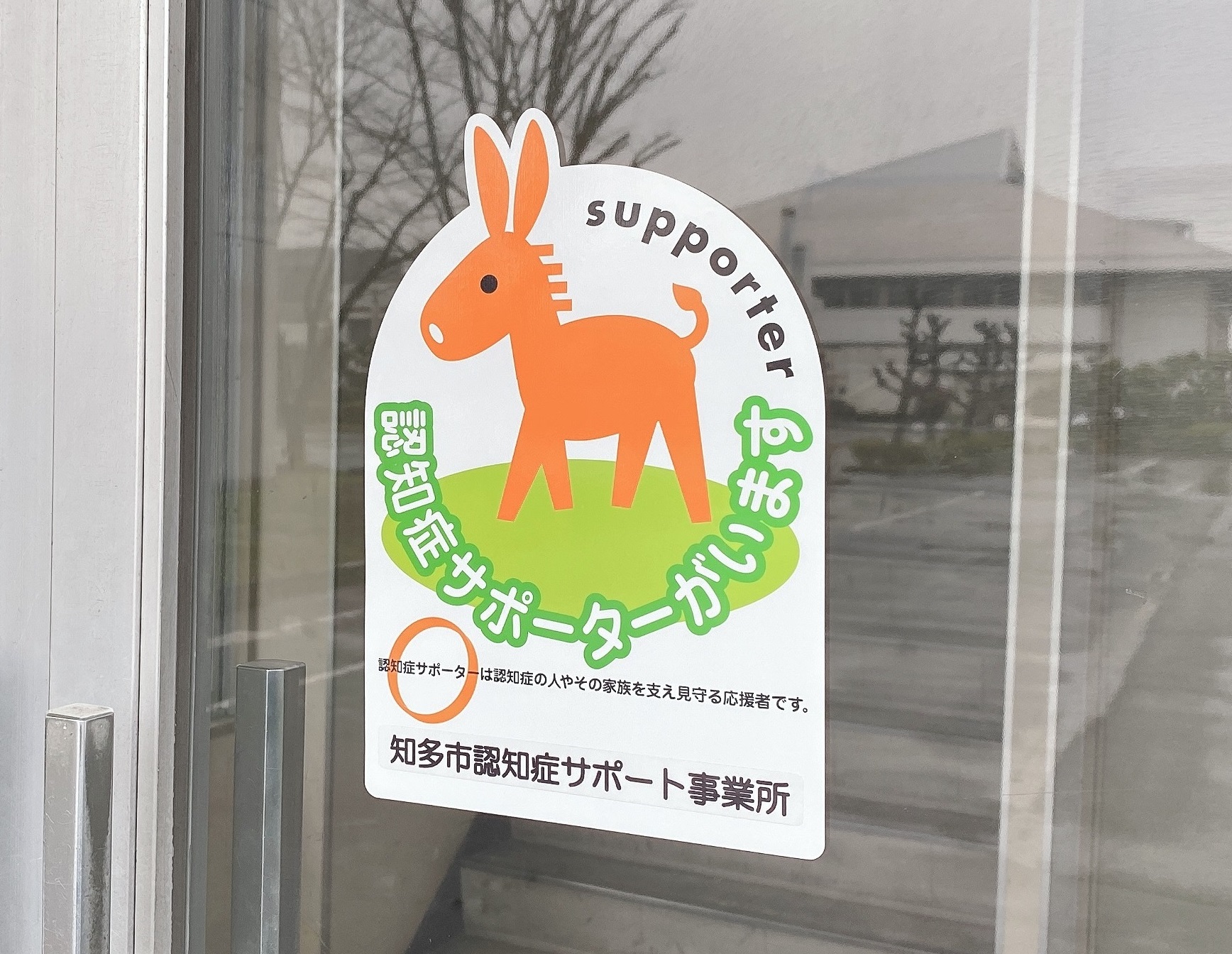 認知症サポート事業所ステッカー