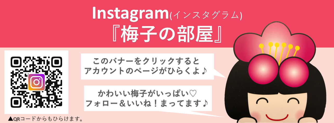 梅子インスタバナー