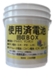 使用済電池回収ボックス写真