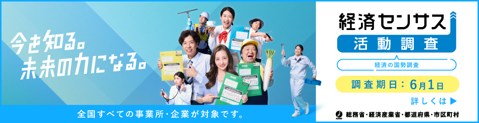 経済センサス‐活動調査バナー
