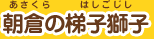 朝倉（あさくら）の梯子獅子（はしごじし）