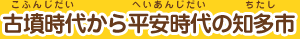 古墳時代から・平安時代中ごろの知多市