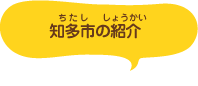 知多市（ちたし）の紹介（しょうかい）