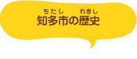 知多市（ちたし）の歴史（れきし）