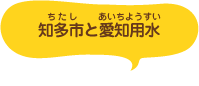 知多市（ちたし）と愛知用水（あいちようすい）