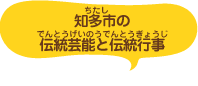 知多市（ちたし）の伝統行事・芸能（でんとうぎょうじ・げいのう）