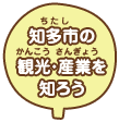 知多市（ちたし）の観光（かんこう）・産業（さんぎょう）を知ろう