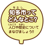 知多市（ちたし）ってどんなとこ？ 人口（じんこう）や歴史（れきし）についてまなびましょう!!