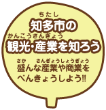 知多市（ちたし）の観光（かんこう）・産業（さんぎょう）を知ろう 盛（さか）んな産業（さんぎょう）や商業（しょうぎょう）をべんきょうしよう!!