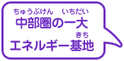 中部圏の一大エネルギー基地