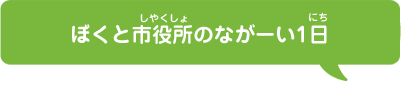 ぼくと市役所のながーい1日