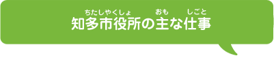 知多市役所の主な仕事内容