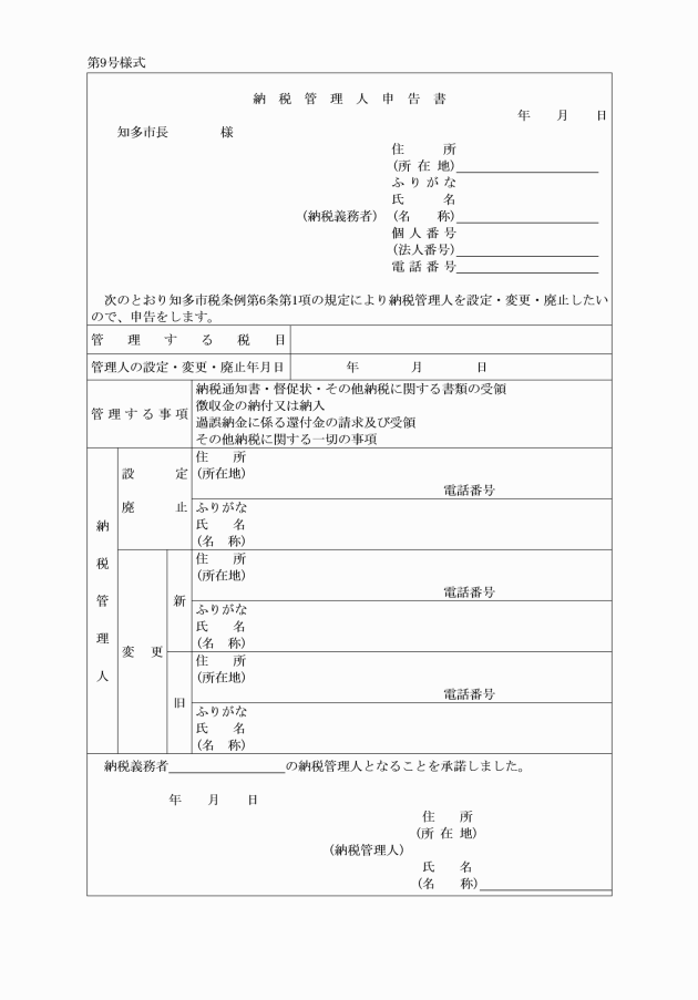 知多市税に関する文書の様式を定める規則