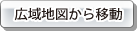 広域地図を開きます